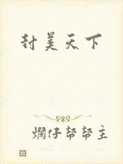 封美天下