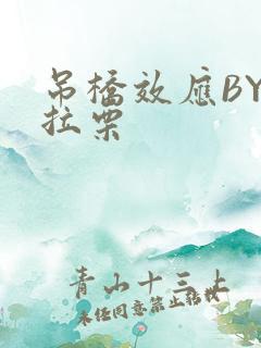 吊桥效应BY法拉栗