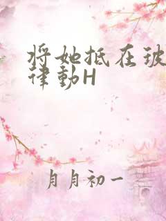 将她抵在玻璃上律动H