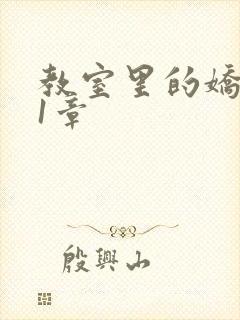 教室里的娇喘01章