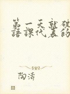 第一天就破了英语课代表的膜