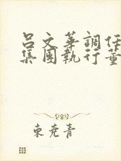 吕文华调任惠陶集团执行董事