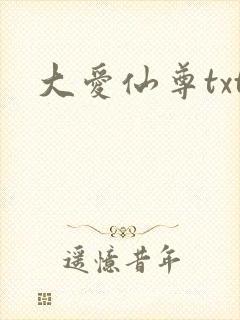 大爱仙尊txt