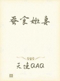 蚕食嫩妻