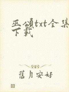 巫颂txt全集下载