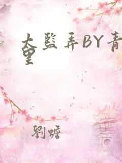 太监弄BY青镜里