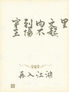 穿到肉文里的女主伤不起