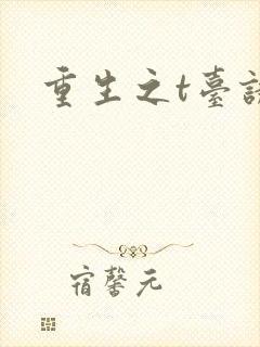 重生之t台诱惑