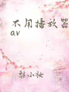 不用播放器的gav