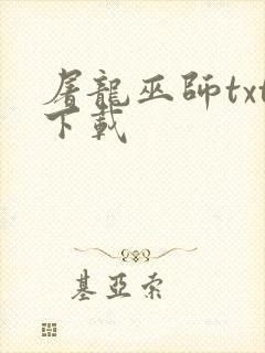 屠龙巫师txt下载