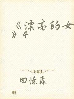 《漂亮的女邻居》4