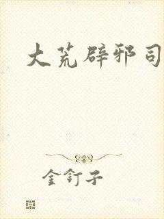 大荒辟邪司漫画