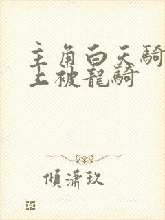 主角白天骑龙晚上被龙骑