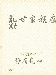 乱世家族历史tXt