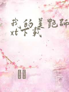 我的美艳师娘txt下载