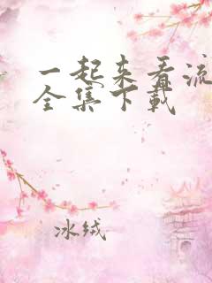 一起来看流星雨全集下载