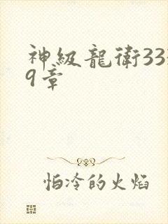 神级龙卫3339章