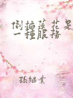 倒插莲花是什么一种服务