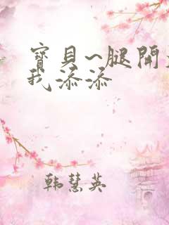 宝贝~腿开大点我添添