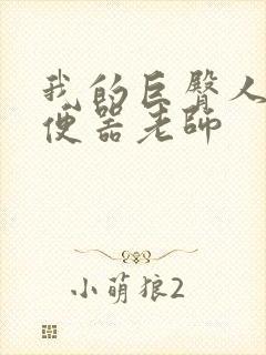 我的巨臀人肉坐便器老师