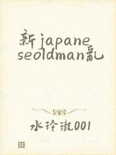 新japaneseoldman乱