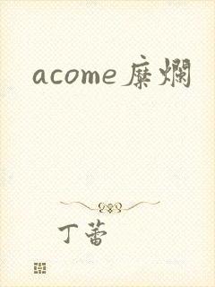 acome糜烂