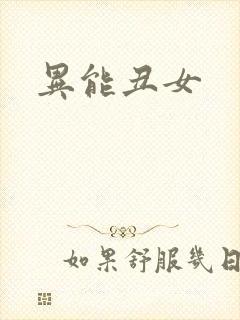 异能丑女