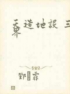 天造地设 三千界