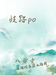 歧路po