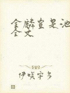 金麟岂是池中物全文