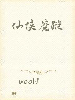 仙侠魔踪