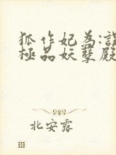 狐作妃为:误惹极品妖孽殿下