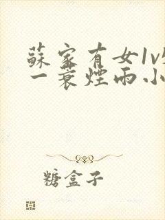 苏家有女1v5一蓑烟雨小说