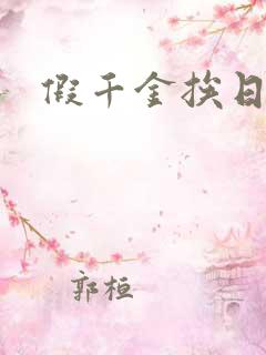 假千金挨日记