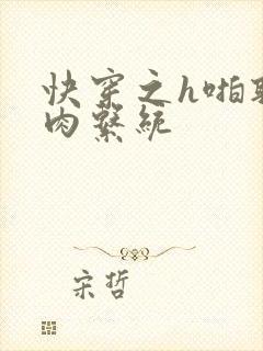 快穿之h啪取液肉系统