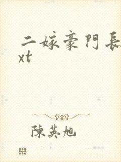 二嫁豪门长媳txt