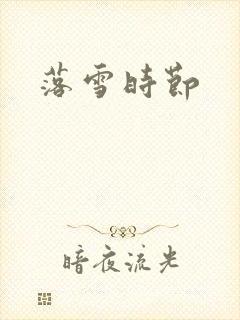 落雪时节