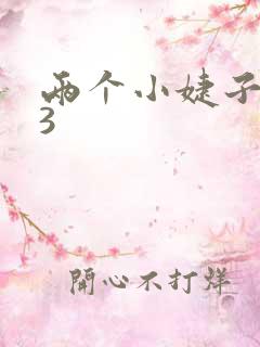 两个小婕子交换3