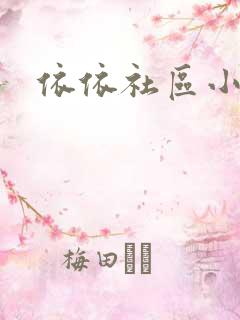 依依社区小说