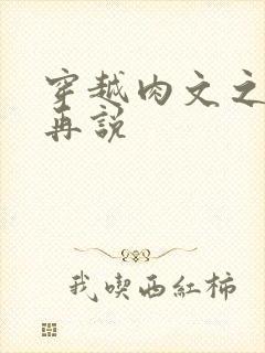 穿越肉文之日后再说