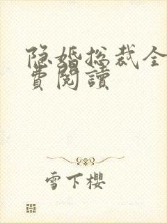 隐婚总裁全文免费阅读