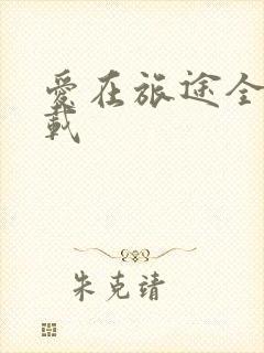 爱在旅途全集下载