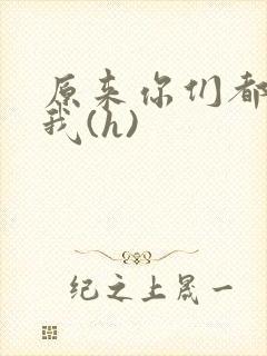 原来你们都想上我(h)