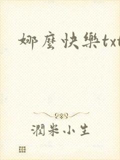 娜么快乐txt