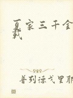 夏家三千金 下载