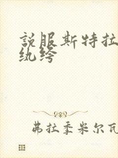 说服斯特拉瑞斯纨绔