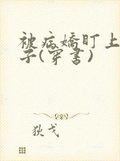 被病娇盯上的日子(穿书)