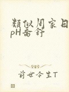 类似周家日常3pH乔舒