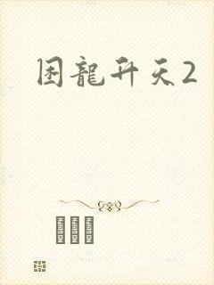 困龙升天2