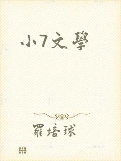 小7文学